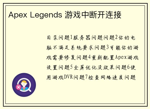 Apex Legends 游戏中断开连接 