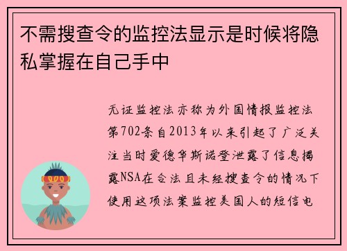 不需搜查令的监控法显示是时候将隐私掌握在自己手中 