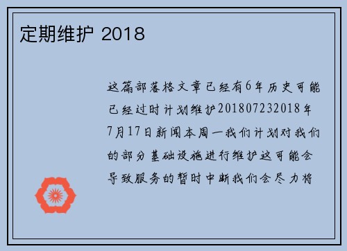 定期维护 2018