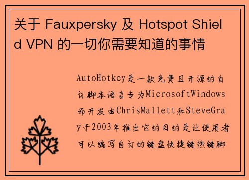 关于 Fauxpersky 及 Hotspot Shield VPN 的一切你需要知道的事情