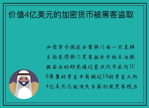 价值4亿美元的加密货币被黑客盗取 