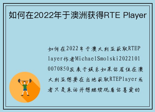 如何在2022年于澳洲获得RTE Player