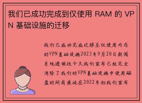 我们已成功完成到仅使用 RAM 的 VPN 基础设施的迁移 