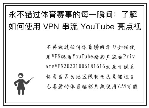 永不错过体育赛事的每一瞬间：了解如何使用 VPN 串流 YouTube 亮点视频